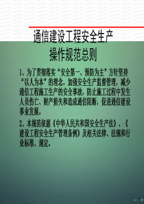 通信建设工程安全生产操作规范新标准