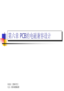 6PCB的电磁兼容设计