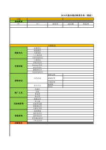 2016天猫店铺诊断报告表(模板)