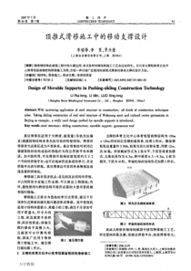 顶推式滑移施工中的移动支撑设计