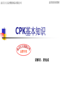 最有用CPK基本知识