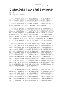 发挥绿色金融在生态产品价值实现中的作用