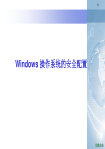 Windows-操作系统的安全配置