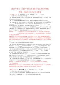 2019年4月—2015年10月8套浙江省选考生物试题选修一和选修三内容汇总含答案