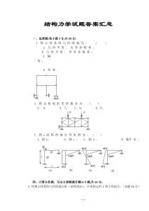 结构力学试题及答案汇总