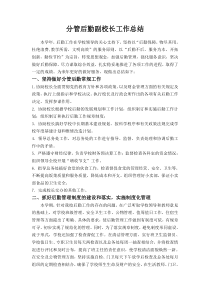 分管后勤副校长工作总结