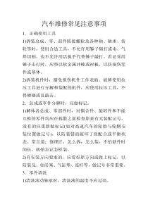 汽车维修常见注意事项