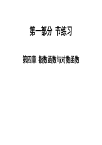 2020版高职高考数学总复习课件：第四章-指数函数与对数函数-节练习(共44张PPT)