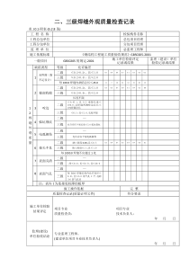 二、三级焊缝外观质量检查记录