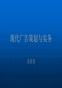 现代广告策划与实务