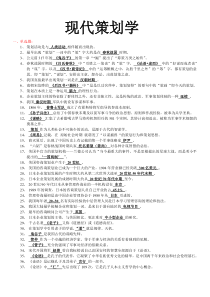 现代策划学XXXX年7月自考复习资料