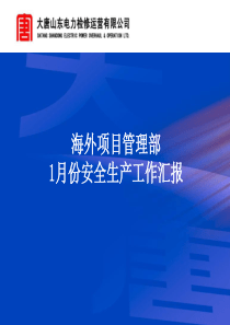 海外项目管理部2014年1月份安全生产工作汇报