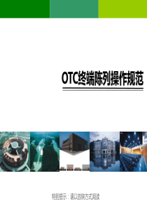 OTC2013-112附件：OTC终端陈列操作规范