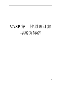 VASP第一性原理计算与案例详解