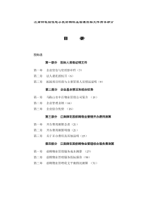 江南御花园住宅小区前期物业管理投标文件商务部分