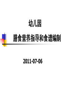 幼儿园儿童膳食指导及食谱编制