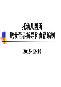 幼儿园儿童膳食指导及食谱编制1