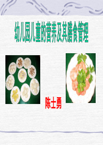 幼儿园儿童营养及膳食管理