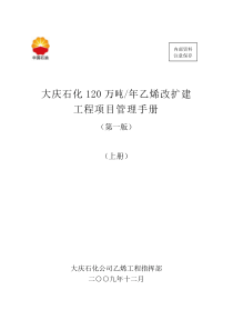 大庆石化120万吨年乙烯改扩建工程项目管理手册(印刷版)