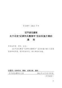 茌住建字〔2012〕5号关于开展纪律作风整顿年的实施方案