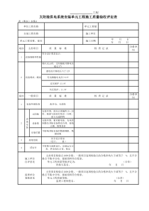 表(粤水)水情4 太阳能供电系统安装单元工程施工质量验收评定表