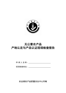 无公害农产品产地认定与产品认证现场检查报告doc-广西农