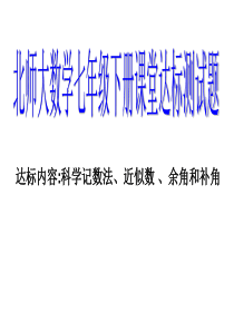 北师大数学七年级下册课堂达标测试题(达标内容科学记数法、近似数 、余角和补角)