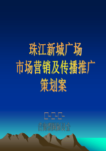 珠江新城推广方案