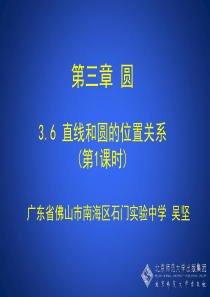 北师大数学九年级下册3.6 直线和圆的位置关系(第1课时) 演示文稿