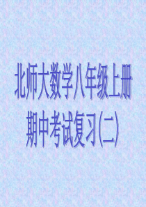 北师大数学八年级上册期中考试复习(二)