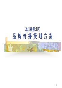 珠江骏景北区品牌传播策划方案(PPT52)