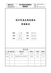 万科-设计变更及现场签证管理程序