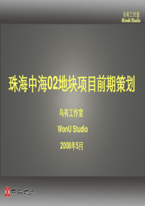 珠海中海02ahk地块项目前期策划