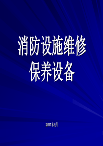 消防设施维修保养设备