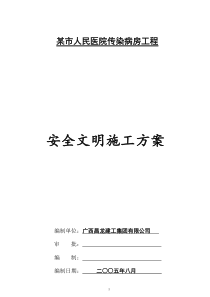 某市人民医院传染病房工程安全文明施工方案