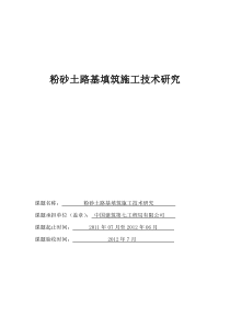 粉砂土路基填筑施工技术研究