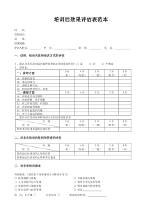 培训后效果评估表范本