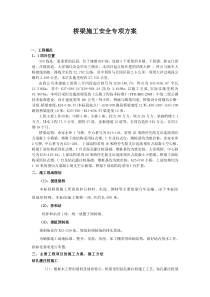 桥梁施工安全专项方案1