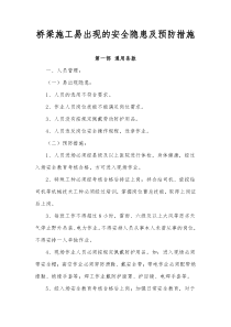 桥梁施工易出现的安全隐患及预防措施 (2)