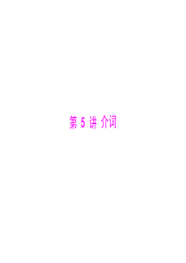 介词1