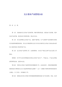 无公害农产品管理办法(doc9)(1)