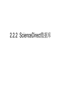 2.2.2 sciencedirect文献检索