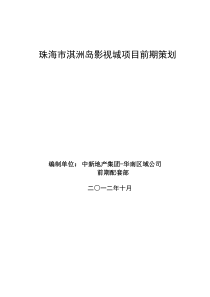 珠海市淇洲岛影视城项目前期策划142p