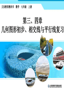 第四、 五章 几何图形初步、相交线与平行线复习