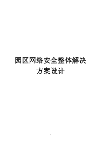 网络安全整体解决方案设计