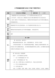 【道德与法治六年级下册】7-多元文化-多样魅力-教案