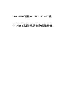 中止施工期间安全保障措施G25