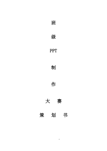 班级PPT大赛策划书