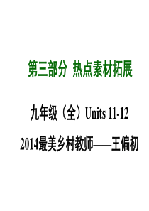 2015年中考英语(四川,人教版)九年级(全)热点素材拓展：Units 11-12 2014最美乡村