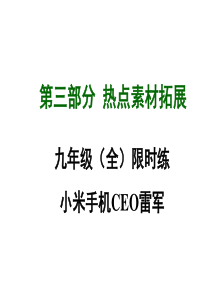 2015年中考英语(四川,人教版)九年级(全)热点素材拓展：限时练 小米手机CEO雷军 课件